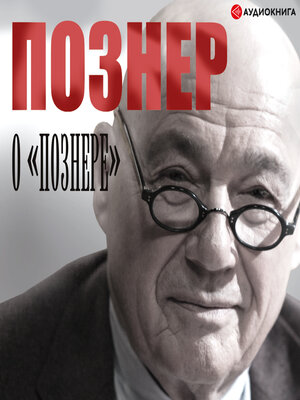 cover image of Познер о Познере